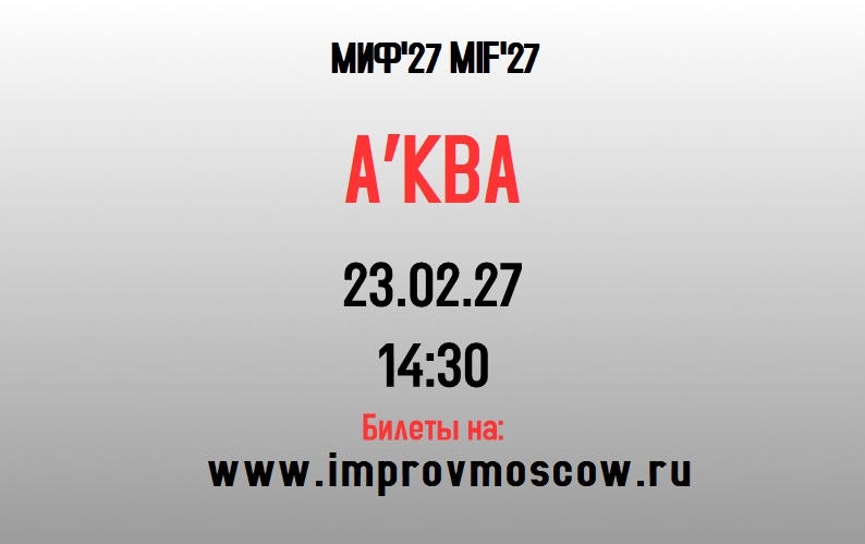 афиша_AKVA_mif27