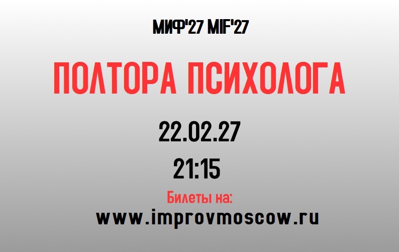 афиша_poltora_mif27