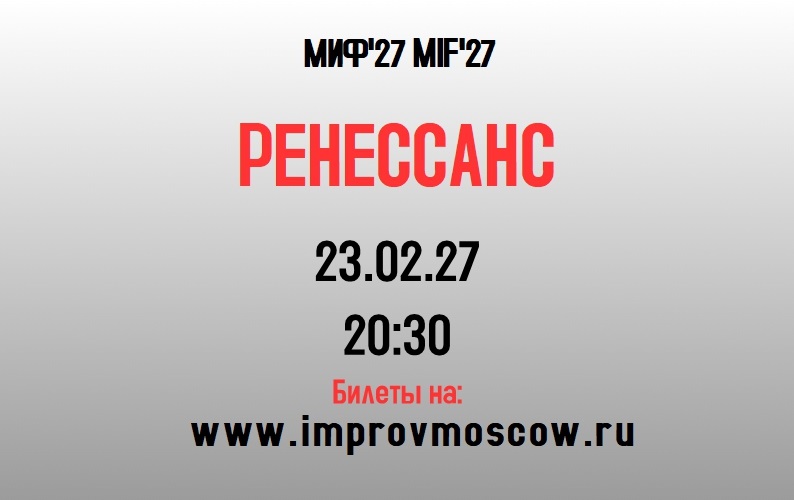афиша_ren_mif27