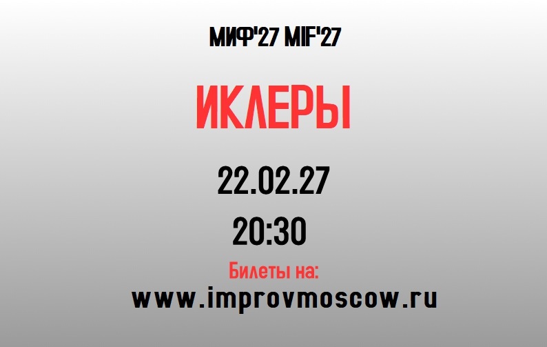афиша_ИКЛЕРЫ_mif27