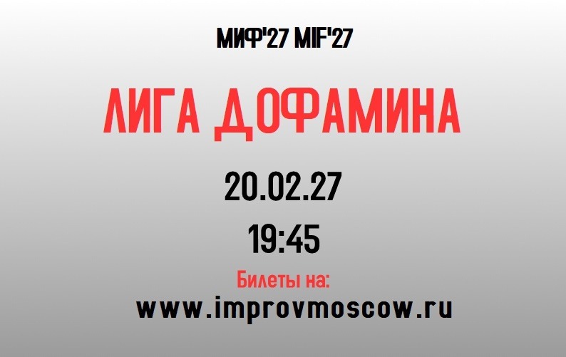 афиша_ЛИГАДОФАМИНА_mif27
