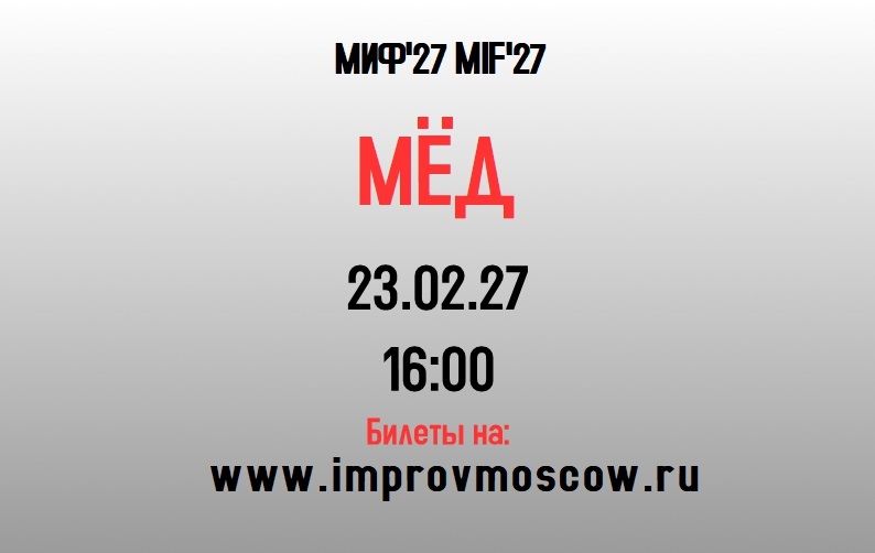 афиша_МЕД_mif27