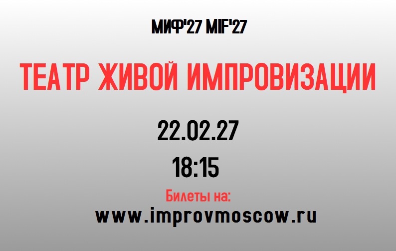 афиша_ТЕАТР ЖИВОЙ ИМПРОВИЗАЦИИ_mif27
