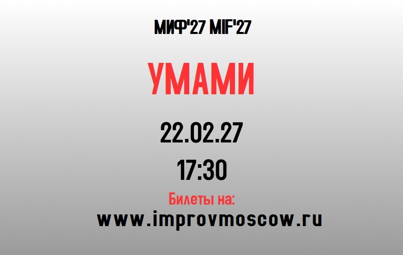 афиша_Умами_mif27