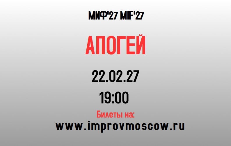афиша_апоей_mif27