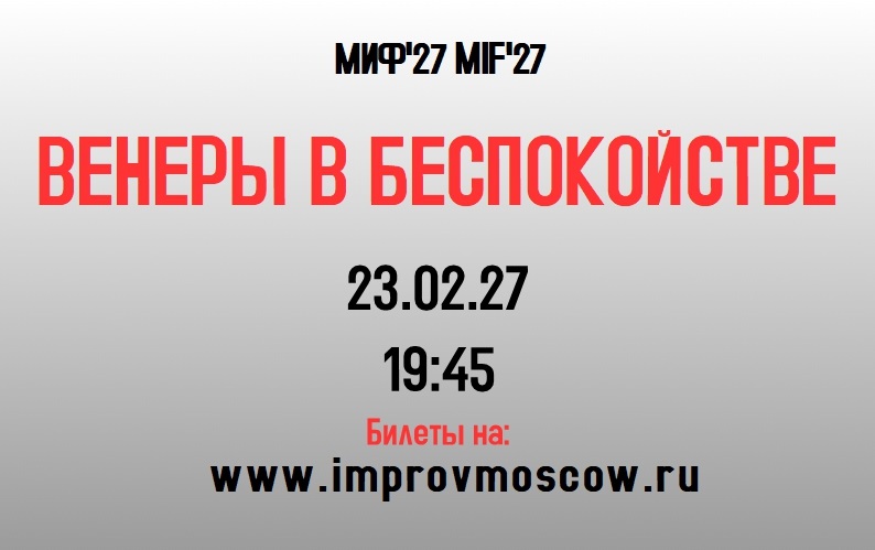 афиша_венерывбесmif27
