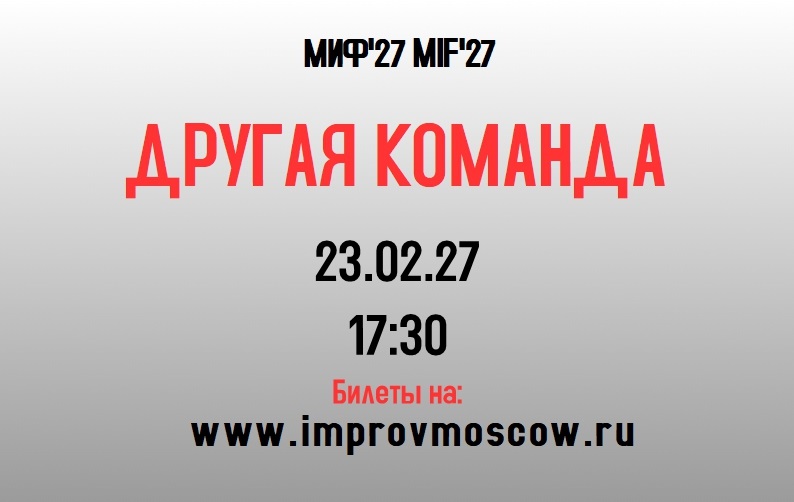 афиша_другаяк_mif27