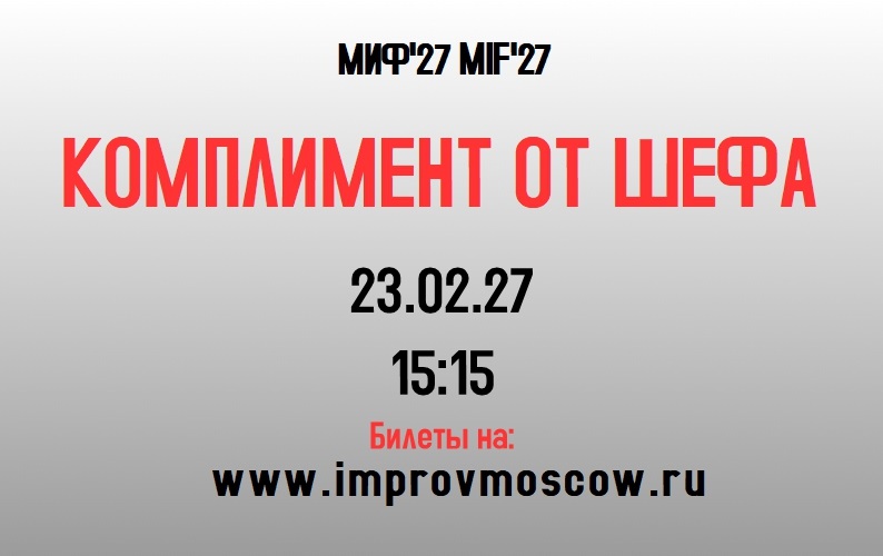 афиша_комшеф_mif27
