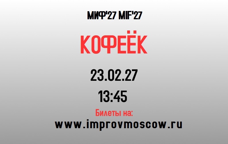 афиша_коф_mif27