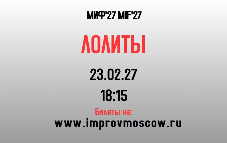 афиша_лолиты_mif27