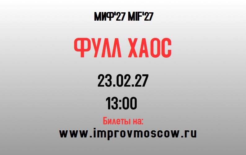 афиша_фха_mif27