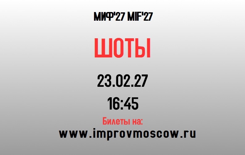 афиша_шоты_mif27